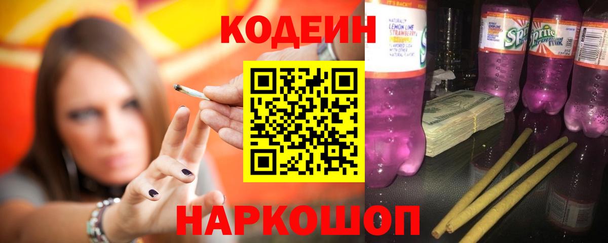 Кодеин Purple Drank  Кодеиновый сироп Lean напиток Lean (лин)  Топки  Вход с VPN 